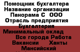 Помощник бухгалтера › Название организации ­ Панорама С, ООО › Отрасль предприятия ­ Бухгалтерия › Минимальный оклад ­ 45 000 - Все города Работа » Вакансии   . Ханты-Мансийский,Нефтеюганск г.